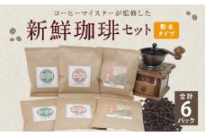コーヒーマイスター監修 新鮮珈琲 粉 タイプ 3種 6パック セット