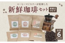 コーヒーマイスター監修 新鮮珈琲 豆 タイプ 3種 6パック セット