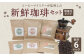 コーヒーマイスター監修 新鮮珈琲 豆 タイプ 3種 6パック セット