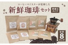 コーヒーマイスター監修 新鮮珈琲 豆 タイプ 4種 8パック セット