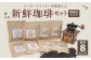 コーヒーマイスター監修 新鮮珈琲 豆 タイプ 4種 8パック セット