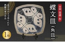 吉田 浩通作 「蝶文皿 (角皿) 1枚」 鉄釉仕上げ 大皿 陶器
