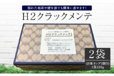 H2クラックメンテ 500g×2袋 コンクリートの ひび割れ 補修剤