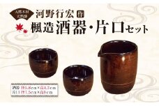 楓造酒器 片口 3点 セット  酒器2口 片口1口 一式 漆塗り