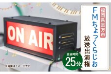 FM ちょっくらじお 放送権 25分 オリジナル番組 ラジオ 放送 体験