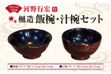 河野 行宏作「楓造 飯椀・汁椀セット」	 各1個ずつ 木製 漆器塗り
