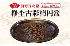 河野 行宏作「欅杢 古彩 楕円盆」 1枚 ケヤキ 盆