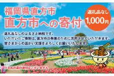 直方市への寄付 （返礼品はありません） 1,000円分 