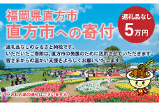 直方市への寄付 （返礼品はありません） 50,000円分 