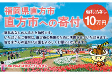 直方市への寄付 （返礼品はありません） 100,000円分 
