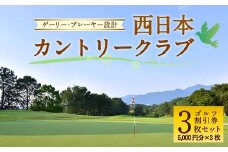 ゲーリー・プレーヤー 設計 西日本 カントリークラブ ゴルフ 割引券 (5,000円分×3枚 セット) 