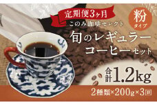3ヶ月定期便 レギュラーコーヒー 200g×2種 粉タイプ 計1.2kg