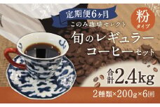 6ヶ月定期便 レギュラーコーヒー 200g×2種 粉タイプ 計2.4kg