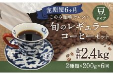 6ヶ月定期便 レギュラーコーヒー 200g×2種 豆タイプ 計2.4kg