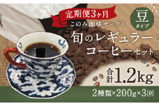3ヶ月定期便 レギュラーコーヒー 200g×2種 豆タイプ 計1.2kg