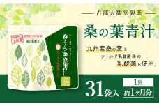 九州産 桑の葉 & シールド乳酸菌(R) 使用 桑の葉 青汁 31袋