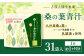 九州産 桑の葉 & シールド乳酸菌 使用 桑の葉 青汁 31袋