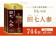 うらべの田七人参 （250mg×248粒）×3袋 約3ヶ月分