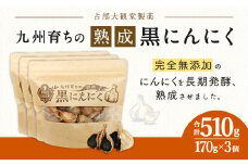 九州 育ち の 熟成 黒にんにく 170g 3袋 まるごと にんにく
