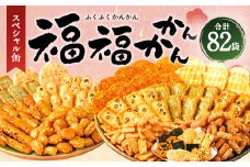 もち吉 福福かんかん スペシャル缶 13種 計82袋 せんべい あられ