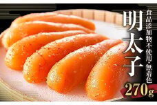 食品添加物不使用 無着色 辛子 明太子 270g めんたいこ 明太