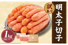 やまや 訳あり 徳用 明太子 切子 1kg（冷凍）辛子明太子