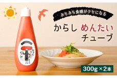 からし めんたいチューブ 300g×2本 計 600g 明太チューブ