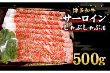 博多和牛 サーロイン しゃぶしゃぶ用 500g 和牛 牛肉 国産
