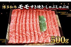 博多和牛 モモ すき焼き しゃぶしゃぶ 用 500g 和牛 国産 スライス