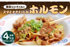 健造じいちゃんのスタミナやわらか ホルモン 200g×20袋