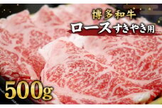 博多和牛 ロース すき焼き 用 500g 和牛 国産 スライス 牛肉