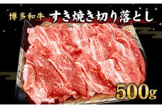 博多和牛 すき焼き 切り落とし 500g 和牛 国産 牛肉