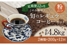 12ヶ月 定期便 レギュラー コーヒー 200g×2種 粉タイプ