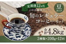 12ヶ月 定期便 レギュラー コーヒー 200g×2種 豆タイプ