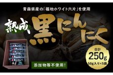 熟成 黒にんにく 50g入り×5袋 福地ホワイト六片