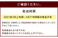 ご確認事項 発送時期について