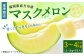 夏季限定 マスクメロン 2個入 1.5kg～2kg(1玉) メロン 果物