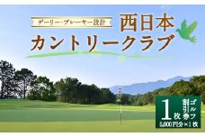 ゲーリー・プレーヤー 設計 西日本 カントリークラブ ゴルフ 割引券 (5,000円分×1枚)