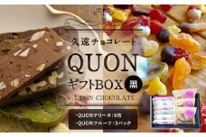 久遠チョコレート QUONギフトBOX (黒)