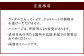 注意事項について