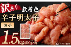 訳あり 無着色 辛子明太子 切子小分け 1.5㎏（500g×3パック）