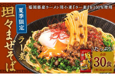 【夏季限定】たっぷり30食!! ラー麦 坦々 まぜそば 2食入×15袋