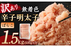 訳あり 無着色 辛子 明太子 1.5kg ばらこ 小分け（500g×3パック）