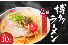 博多ラーメン 2種 10食入り 豚骨×6 豚骨味噌×4 ギフト 贈答用