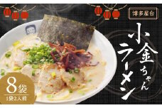 博多屋台「小金ちゃん」ラーメン 16食入り (2食×8袋) とんこつスープ