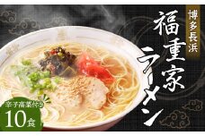 博多長浜「福重家」ラーメン 辛子高菜付き 10食入り 計1610g とんこつスープ