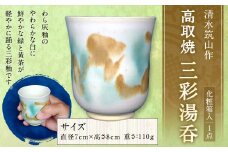 清水筑山作「高取焼 三彩湯呑(化粧箱入り)」 陶器 一点もの 手作り