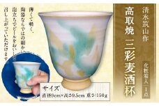 清水筑山作「高取焼 三彩麦酒杯(化粧箱入り)」 陶器 一点もの 手作り