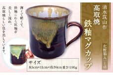 清水筑山作「高取焼 鉄釉マグカップ(化粧箱入り)」 陶器 一点もの 手作り