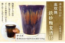 清水筑山作「高取焼 鉄砂釉麦酒杯(化粧箱入り)」	陶器 一点もの 手作り